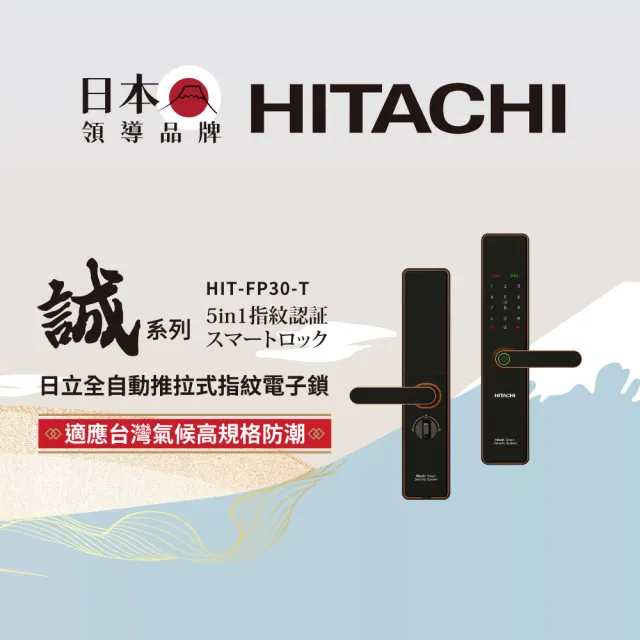 【HITACHI 日立】誠系列 全自動推拉式電子鎖/智能門鎖 (指紋/wifi/卡片/密碼/鑰匙/含基本安裝)HIT-FP30-T