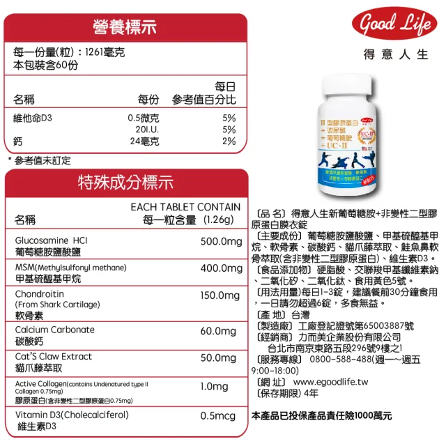 【得意人生】UC2非變性二型膠原蛋白+新葡萄糖胺 四入組(共240錠 MSM 玻尿酸 D3)