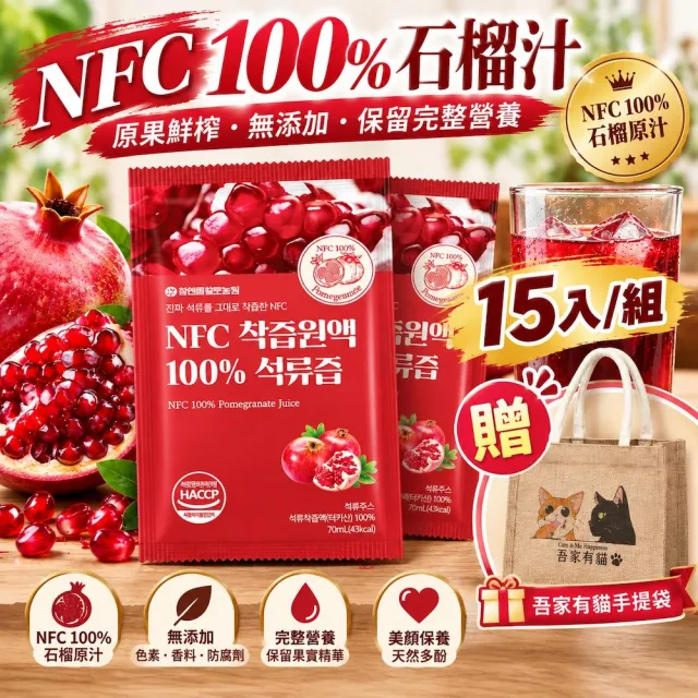 【HT 農場】NFC100%紅石榴原汁 15包/散裝贈吾家有貓手提袋(韓國 天然原汁 70ml 購物袋)