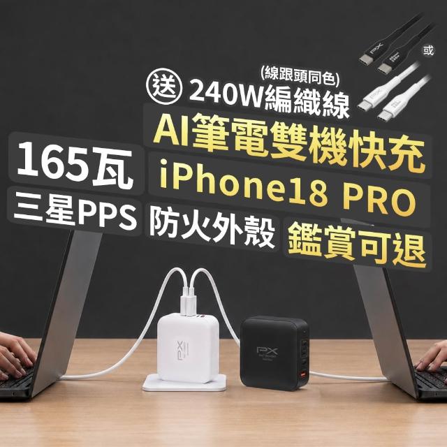 【PX 大通】送充電線165w瓦 充電頭iphone三星氮化鎵充電器usb蘋果type c 快充頭 100w筆電140w(UCP-165CB/W)