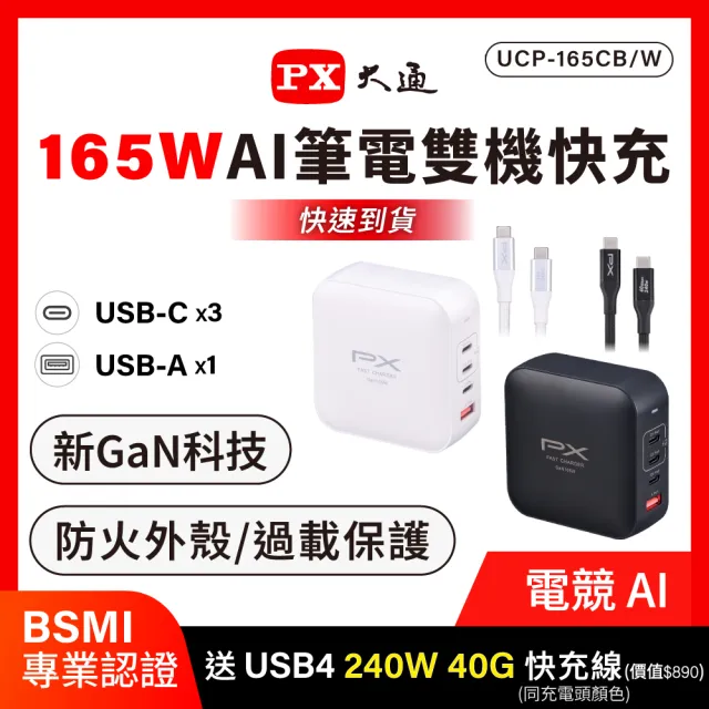 【PX 大通】送充電線165w瓦 充電頭iphone三星氮化鎵充電器usb蘋果type c 快充頭 100w筆電140w(UCP-165CB/W)