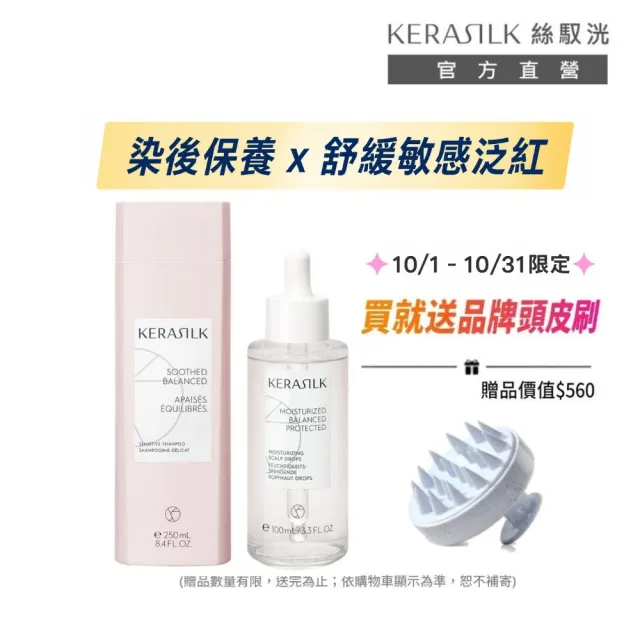 【KERASILK】舒敏補水養護組☆舒敏調理髮浴250ml+頭皮保濕菁華100ml(全髮質適用/舒緩泛紅/敏弱修護)