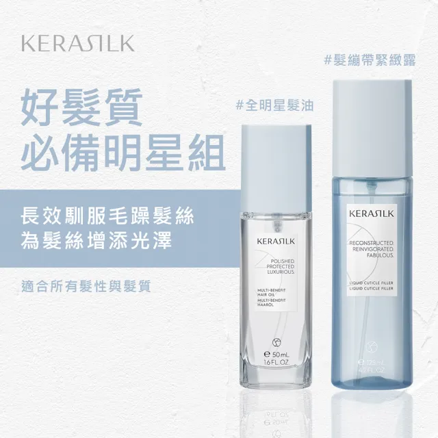 【KERASILK】好髮質必備明星組☆全明星輕髮油50ml+髮繃帶緊緻露125ml(所有髮質適用/強韌防斷)