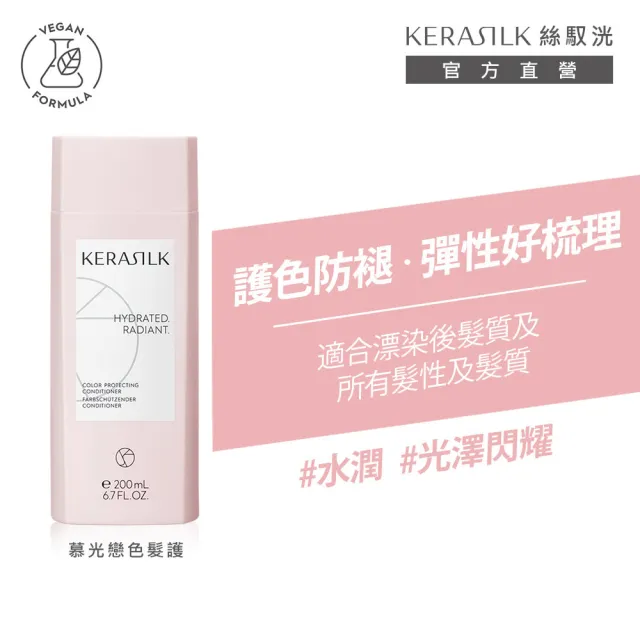 【KERASILK】慕光戀色髮護200ml☆絲馭洸日常基礎保養(漂染後及所有髮質適用/潤絲/護髮/染後護色)