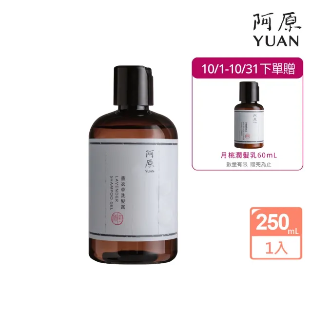 【阿原】薰衣草洗髮露-250mL(清潔同時保養)