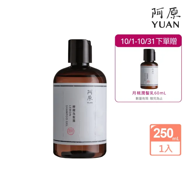【阿原】檸檬洗髮露-250mL(清潔同時保養)