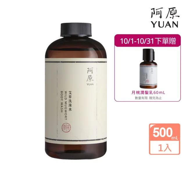 【阿原】艾草洗澡水-500mL(清潔同時保養)