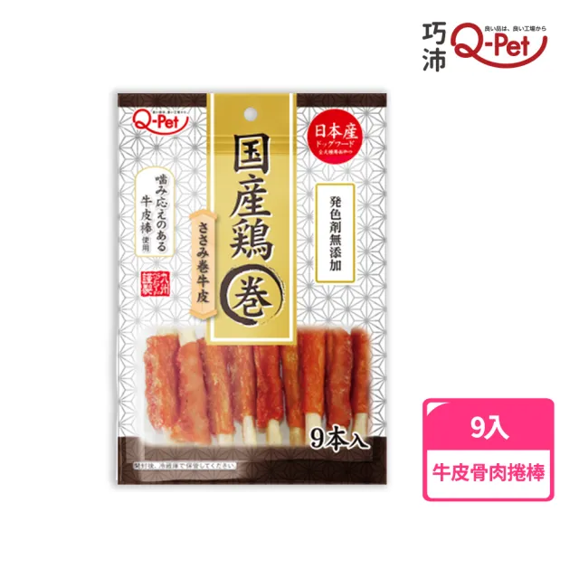 【Q-PET】巧沛 國產雞-雞肉捲 9入(狗零食、狗狗零食、肉條、零食)