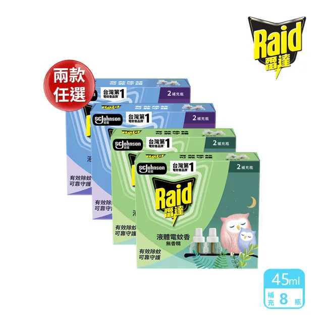 【雷達】兩款可選 薄型液體電蚊香補充瓶(超值補充八罐組)