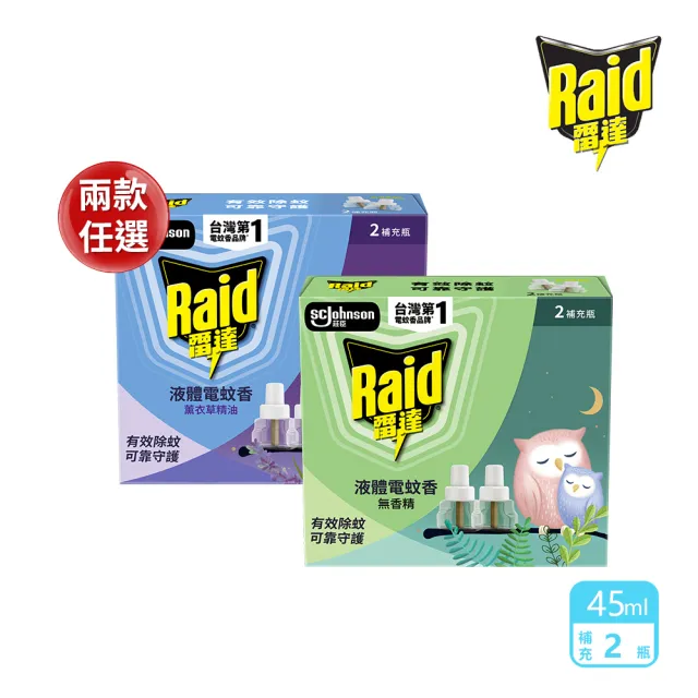 【雷達】薄型液體電蚊香補充瓶(無臭無味/薰衣草45ml 一盒共兩瓶)