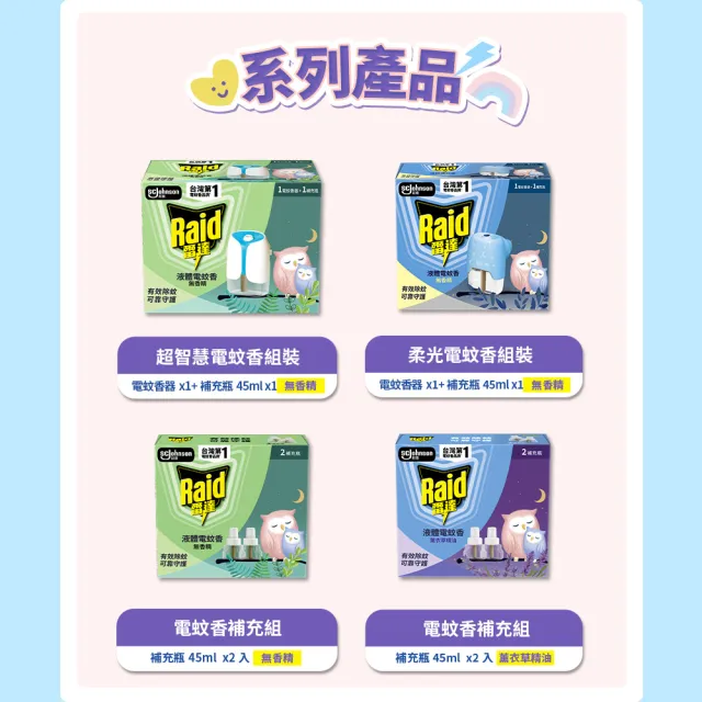 【雷達】薄型液體電蚊香器-柔光版(無臭無味共1機+45ml*1瓶)