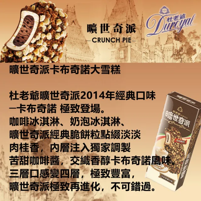 【杜老爺】曠世奇派大雪糕冰淇淋-增量版X30支-盒(巧克力/卡布奇諾/草莓/玫瑰鹽焦糖巧克力/提拉米蘇)