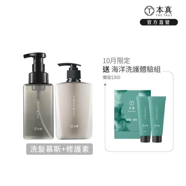 【THE TRUE 本真】癒創木香氛洗髮水慕斯480ml+香氛養髮修護素310ml (官方直營)(控油 蓬鬆 無增稠劑)
