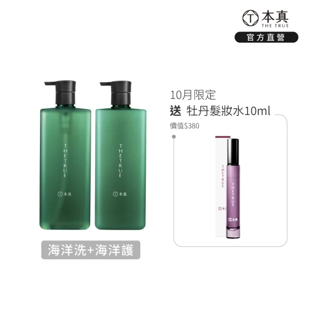 【THE TRUE 本真】海洋養髮香氛 800ml洗護組 (官方直營 涼感 控油 蓬鬆 清爽 紫外線修護 水楊酸)
