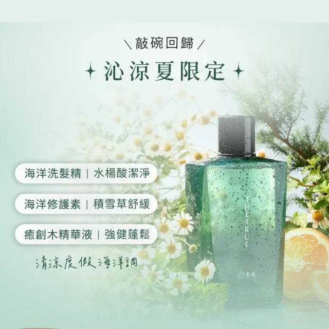 【THE TRUE 本真】沙龍香氛養髮 任選3入組 800mlx3 (官方直營 任選 涼感 控油 蓬鬆 柔順 修護 香水洗髮精)
