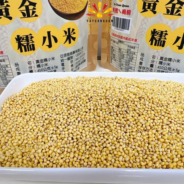 【亞源泉】黃金糯小米 450g 5入組(送山粉圓或決明子1包)