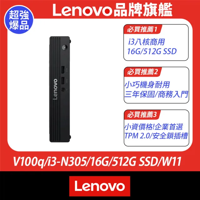 【Lenovo】+24型螢幕★i3八核商用電腦(V100q/16G/512G SSD/W11)