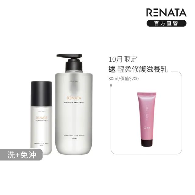 【RENATA 蕾娜塔】鉑金洗/護750ml+免沖精華/護髮露100ml 2件組 (官方直營 染燙髮 受損髮 滑順光澤 修護)