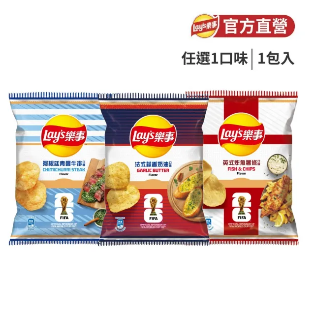 【Lay’s 樂事】樂事洋芋片70g(阿根廷青醬牛排/英式炸魚薯條/法式蒜香奶油)
