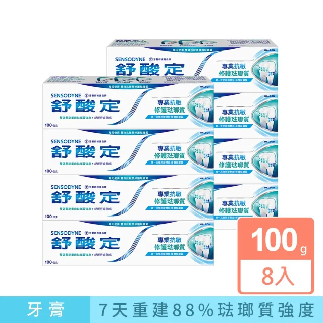 【SENSODYNE 舒酸定】進階護理 專業修護琺瑯質牙膏100g X8入(原味/亮白配方)