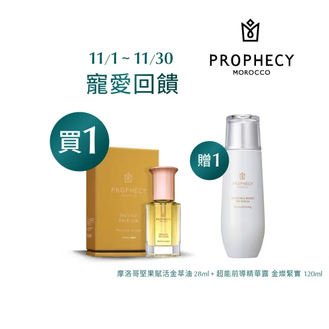 【Prophecy Morocco 鉑翡斯】買1送1保濕超值組(摩洛哥堅果賦活金萃油 28ml+超能前導精華露 金燦緊實 120ml)
