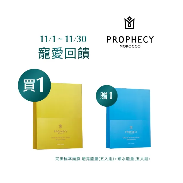 【Prophecy Morocco 鉑翡斯】完美極萃面膜1+1 超值組(透亮能量 五入組+鎖水能量 五入組)
