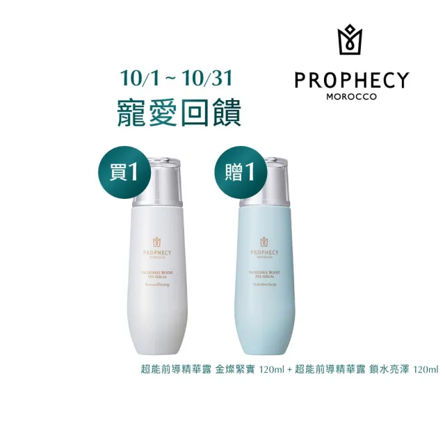 【Prophecy Morocco 鉑翡斯】前導精華露1+1超值組 (金燦緊實 120ml + 鎖水亮澤 120ml)