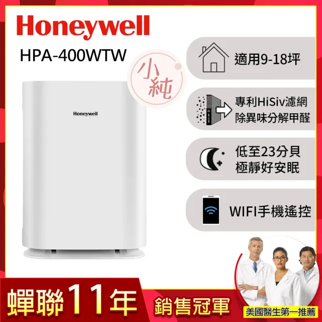 【Honeywell】純淨空氣清淨機 HPA400WTW(適用9-18坪｜小純★除甲醛/孕婦嬰幼兒必備)