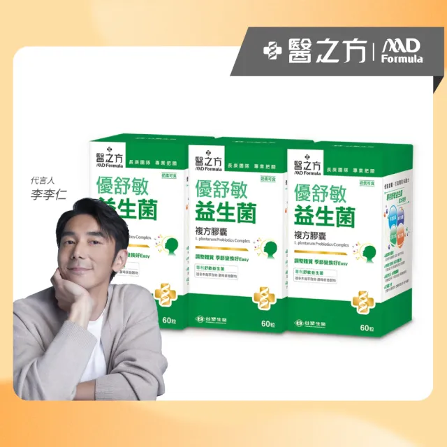 【台塑生醫醫之方】優舒敏益生菌複方膠囊x3瓶(共180粒-李李仁代言-專利舒敏益生菌.調整體質.常溫保存)