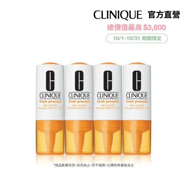 【CLINIQUE 倩碧】鮮萃瞬效安瓶高純度維他命C 10%8.5mlx4(10% 維他命C 瞬間注入亮白年輕)