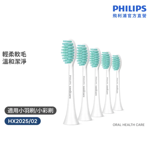 【Philips 飛利浦】HX2025 Sonicare 輕柔潔淨刷頭5入組 (適用小羽刷HX2421/小彩刷/官方直營)