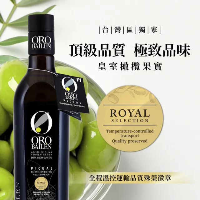 【Oro Bailen 皇嘉】特級冷壓初榨橄欖油 皇家級Picual 500ml+100ml 經典組(生飲首選/低油酸/多國大獎)