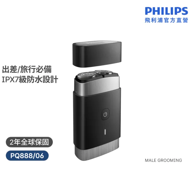 【Philips 飛利浦】PQ888 隨行浪人刀 (磁吸刀頭/IPX7防水/旅行必備/輕巧便攜/高續航力/官方直營)