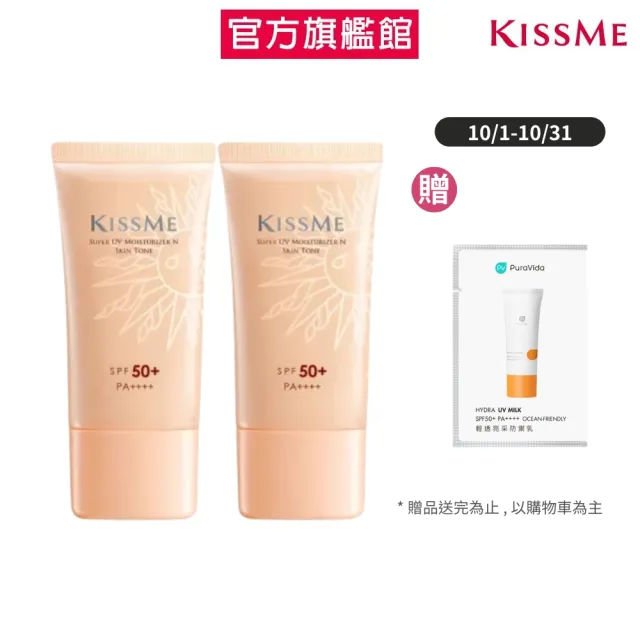 【KISSME 奇士美】全天候陽光防禦乳２入組(潤色升級N)