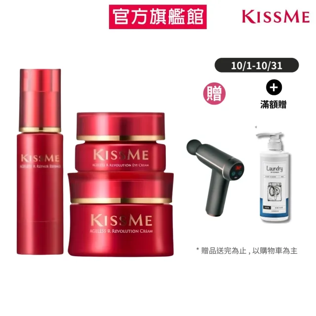 【KISSME 奇士美】煥妍金萃逆齡美白賦活素 + 逆齡美白精萃霜 + 逆齡美白眼霜