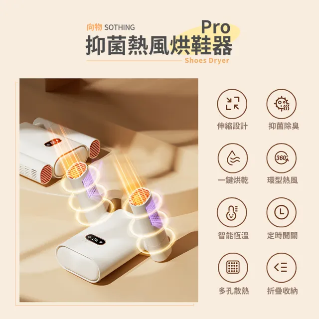 【SOTHING 向物】3秒出風 UVC殺菌伸縮烘鞋器Pro 贈束口袋27x40cm(1年保固 烘鞋機 烘襪 除溼 除濕)