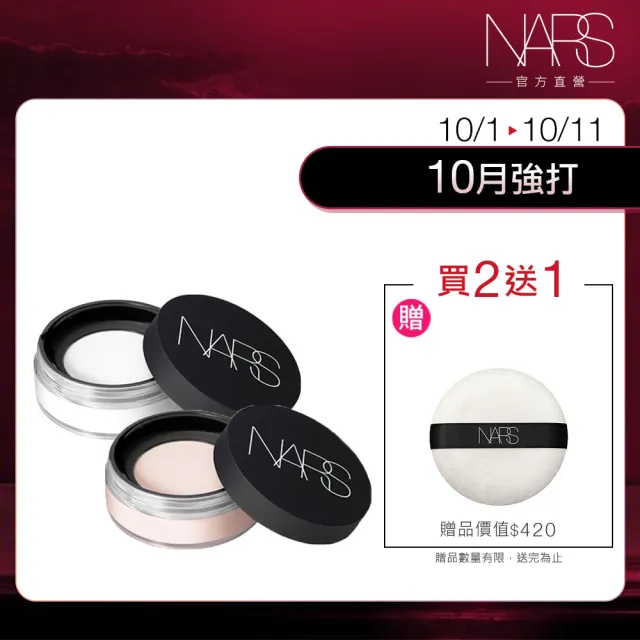 【NARS】官方直營 裸光蜜粉囤貨組(裸光蜜粉*2)
