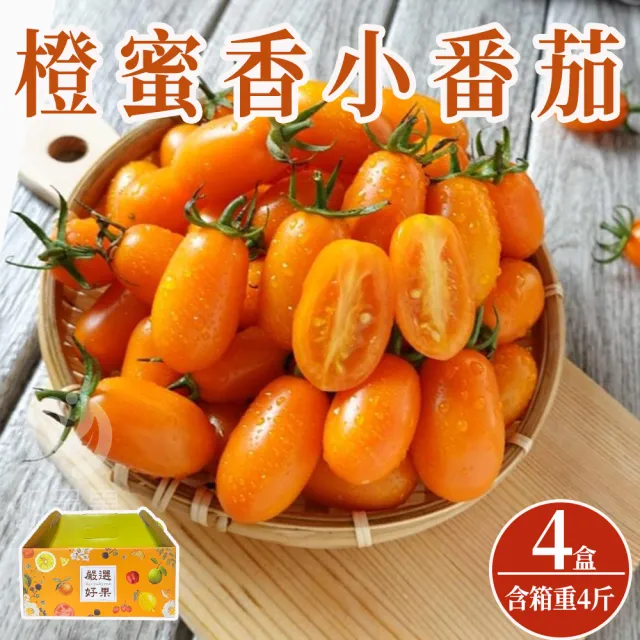 【初品果】高雄美濃達哥橙蜜香小番茄禮盒4斤x4盒(含箱重_送禮/禮盒/水果禮盒)