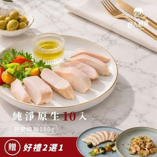 【野人舒食】純淨原生(無調味)舒肥雞胸180g -10入