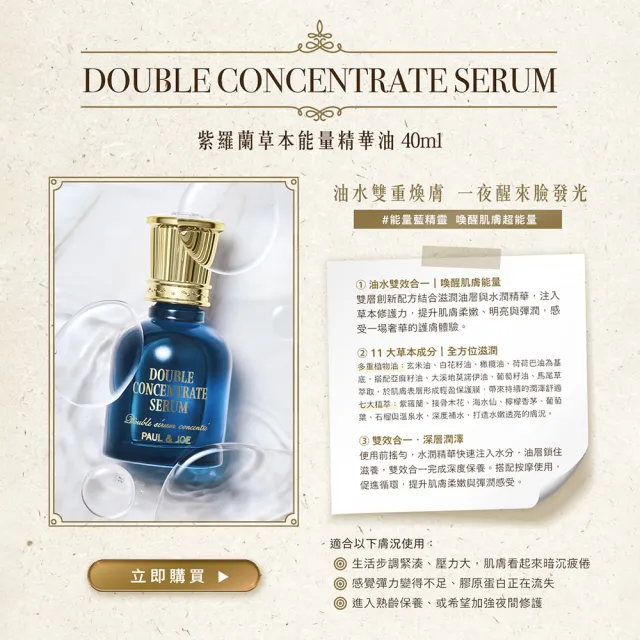 【PAUL & JOE】紫羅蘭草本能量精華油 40ml