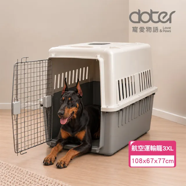 【doter 寵愛物語】飛行者航空運輸籠3XL（108x67x77cm）(外出籠/寵物籠)