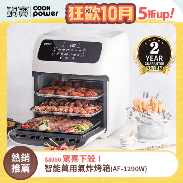 【CookPower 鍋寶】智能萬用氣炸烤箱/果乾機12L(AF-1290W)