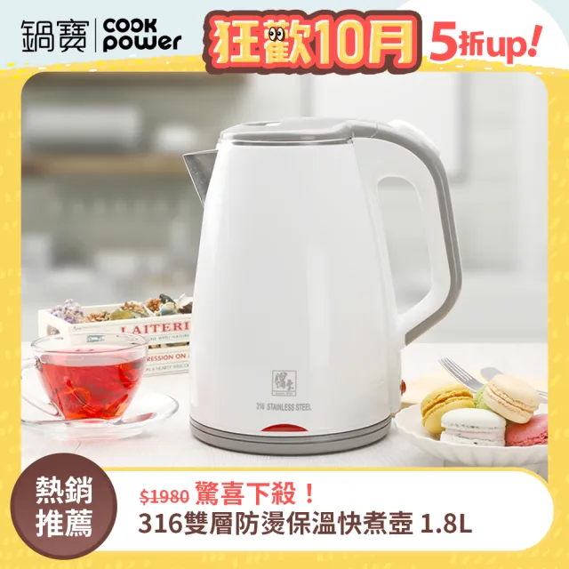 【CookPower 鍋寶】#316雙層防燙保溫快煮壺-1.8L-白(KT-90181W)