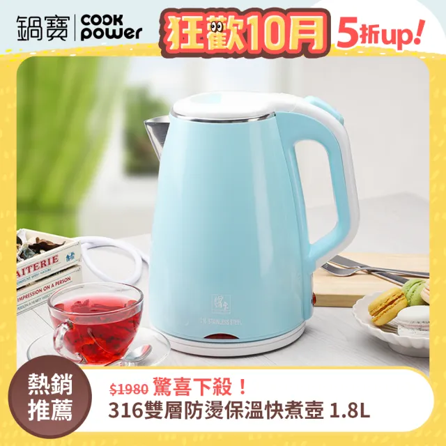 【CookPower 鍋寶】#316雙層防燙保溫快煮壺-1.8L-藍(KT-90182B)