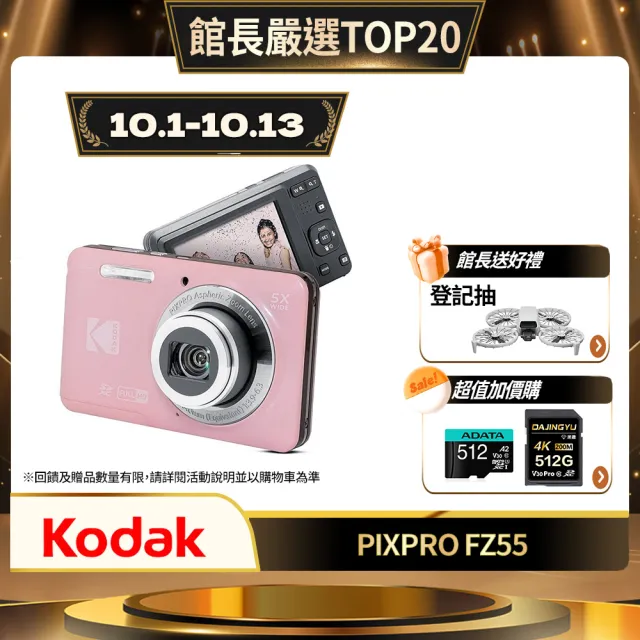 【Kodak 柯達】PIXPRO FZ55 FRIENDLY ZOOM 數位相機 5倍光學變焦 28mm廣角鏡頭 (公司貨-再送32G記憶卡)