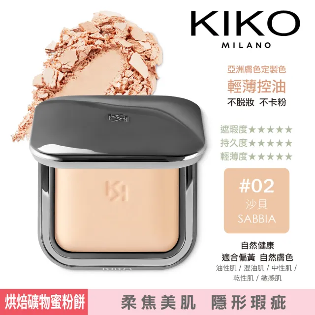 【KIKO MILANO】亮澤礦物蜜粉餅10g+恆彩裸肌蜜粉餅9.7g(蜜粉/蜜粉餅/妝前乳/飾底乳/粉底液/CC霜/遮瑕)