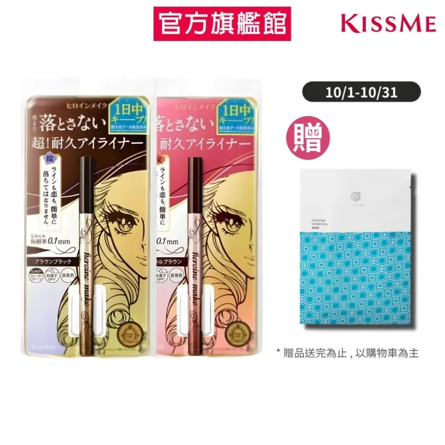 【KISSME 奇士美】花漾美姬 超！持久極細抗暈眼線液筆0.4ml 2入組(4色任選)