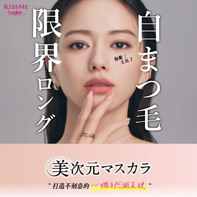 【KISSME 奇士美】花漾美姬美次元天生美睫纖長防水睫毛膏2入組(2色任選)