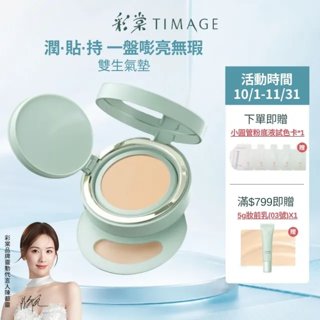 【TIMAGE 彩棠】官方直營 雙生氣墊(14g氣墊芯+1g遮瑕膏)