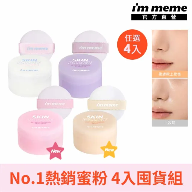 【i’m meme】我愛魔皮柔焦蜜粉10g 透明款/薰衣紫/嫩光粉/柔膚色(任選4入囤貨組)